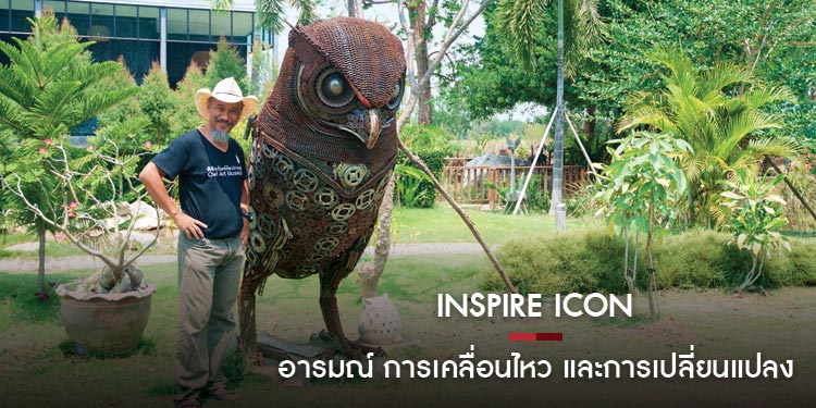 ปรีชา ปั้นกล่ำ Inspire Icon อารมณ์ การเคลื่อนไหว และการเปลี่ยนแปลง